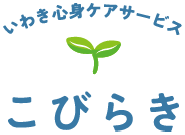 いわき心身ケアサービス こびらき