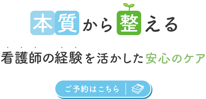 表面ではなく本質から整える